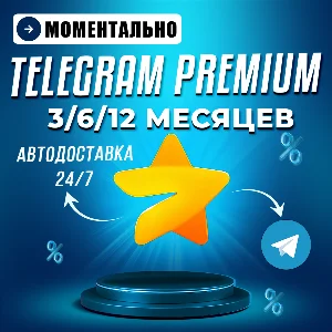 Автовыдача 24/7 | Telegram Premium 3/6/12 месяцев