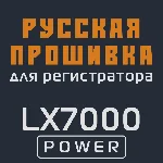 Модифицированная прошивка LX7000 POWER MOD RU