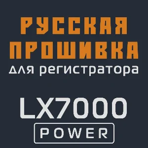 Модифицированная прошивка LX7000 POWER MOD RU