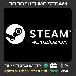 Пополнение STEAM (RU-KZ-UA-UZ) - Лучшая цена