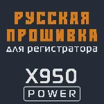 Модифицированная прошивка X950 POWER MOD RU