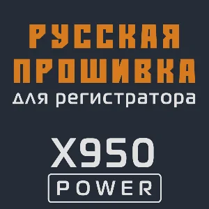Модифицированная прошивка X950 POWER MOD RU