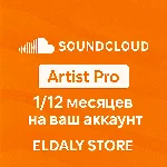🎵 SoundCloud Artist Pro 1/12 месяцев на ваш аккаунт 🎧