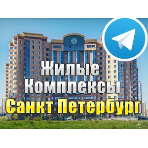База 1500 Телеграм каналов и чатов ЖК Санкт-Петербурга