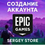 Создание аккаунта Epic Games | Любой регион |