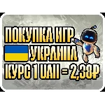 ПОПОЛНЕНИЕ/ПОКУПКА УКРАИНА БЫСТРАЯ ДОСТАВКА