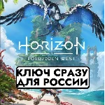 ⚡Horizon Forbidden West | PS4/PS5 / РОССИЯ КЛЮЧ СРАЗУ⚡