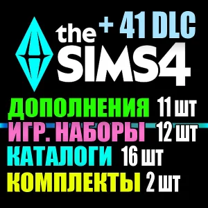 SIMS 4 + 41 DLC (11 допов・12 наборов・16 кат.・2 компл.)