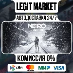 Metro Exodus / Steam АВТО / РУ + МИР