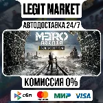 Metro Exodus Gold Edition / Steam АВТО / РУ + МИР