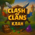 Clash of Clans | Клан | Название: ХРАНИТЕЛИ | 24 Ур.