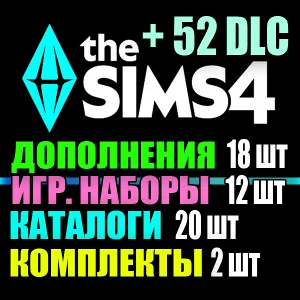 SIMS 4 + 52 DLC (18 допов・12 наборов・20 кат.・2 компл.)
