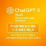 АВТО ChatGPT 5 Plus 1/3 месяца аккаунт быстро