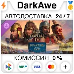 Age of Empires IV: Dynasties of the East DLC STEAM⚡️