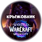🎁WoW: Midnight Base/Heroic/Epic ❤️Подарком РАБОТАЕТ❤