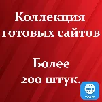 Коллекция готовых сайтов для любого бизнеса, сайты под