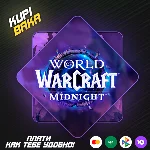 🌌WOW: Midnight Base/Heroic/Epic Edition🌌ПОДАРКОМ