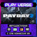 🔥PAYDAY 2🔥🚀АВТОВЫДАЧА🚀🎁STEAM GIFT🎁