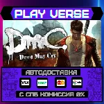 🔥DmC: Devil May Cry🔥🚀АВТОВЫДАЧА🚀🎁STEAM GIFT🎁