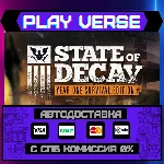 🔥State of Decay: YOSE🔥🚀АВТОВЫДАЧА🚀🎁STEAM GIFT🎁
