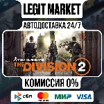 Tom Clancy´s The Division 2 - АВТОДОСТАВКА - РУ+МИР