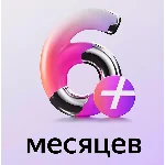 Промокод Яндекс Плюс Мульти на 6 мес (для четверых)