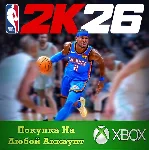 NBA 2K26 Standard Edition XBOX На Любой аккаунт