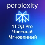 Perplexity AI Pro | 1 год | Мгновенно | Приватный
