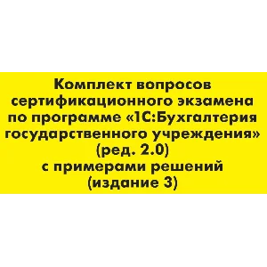 Вопросы и ответы 1С Профессионал по БГУ 2