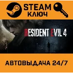 Resident Evil 4 (2023) STEAM РФ,др.страны+подарок