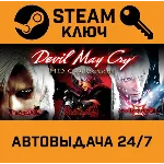 Devil May Cry HD Collection STEAM РФ,др.страны+подарок