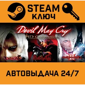 Devil May Cry HD Collection STEAM РФ,др.страны+подарок