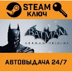 Batman Arkham Origins STEAM РФ,др.страны+подарок