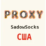 🇺🇸 Прокси США ShadowSocks 1-3 месяца 🇺🇸