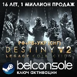 Destiny 2: Legacy Collection (2025) Официально (РФ/СНГ)