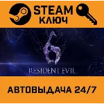Resident Evil 6 STEAM РФ,др.страны+подарок