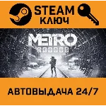 Metro Exodus Gold Edition STEAM РФ,др.страны+подарок