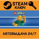 LEGO Worlds STEAM РФ,др.страны+подарок