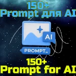 150+ Prompts Промпт AI DeepSeek GPT Grok Claude