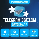 АВТО - 24/7 | Telegram Звёзды | ВЫГОДНО | Моментально