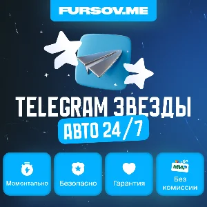 АВТО - 24/7 | Telegram Звёзды | ВЫГОДНО | Моментально