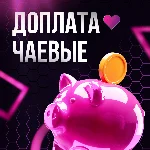Доплата - Чаевые