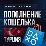 Покупка Игр PS4|PS5 | Пополнение PSN | Подписки |ТУРЦИЯ