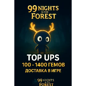Пополнения 99 Nights in the Forest 20-1400 алмаз>Roblox