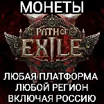 ❤️ЛЮБАЯ ПЛАТФОРМА✅МОНЕТЫ✅PATH OF EXILE✅РОССИЯ✅ВЕСЬ МИР✅
