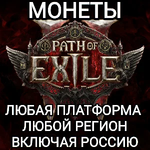 ❤️ЛЮБАЯ ПЛАТФОРМА✅МОНЕТЫ✅PATH OF EXILE✅РОССИЯ✅ВЕСЬ МИР✅