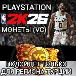 ❤️PS ТУРЦИЯ✅МОНЕТЫ✅VC✅NBA 2K26❤️