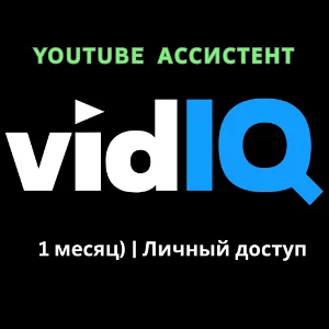 vidIQ – YouTube Ассистент (1 месяц) | Личный доступ