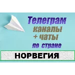 База 250 Телеграм каналов и чатов Норвегия (2025 год)
