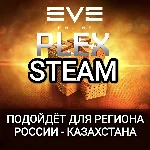 ❤️STEAM✅PLEX✅ПЛЕКСЫ✅EVE ONLINE✅РОССИЯ+КАЗАХСТАН❤️